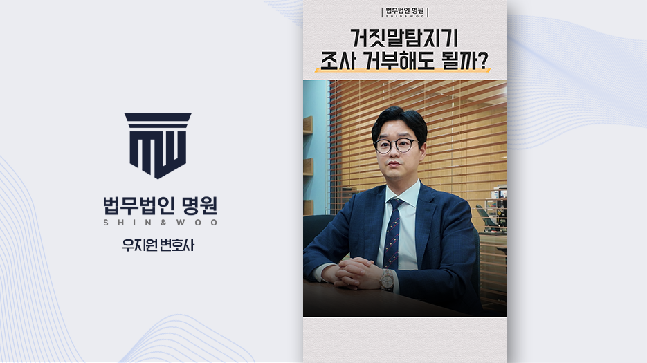 거짓말탐지기 조사 거부해도 될까?