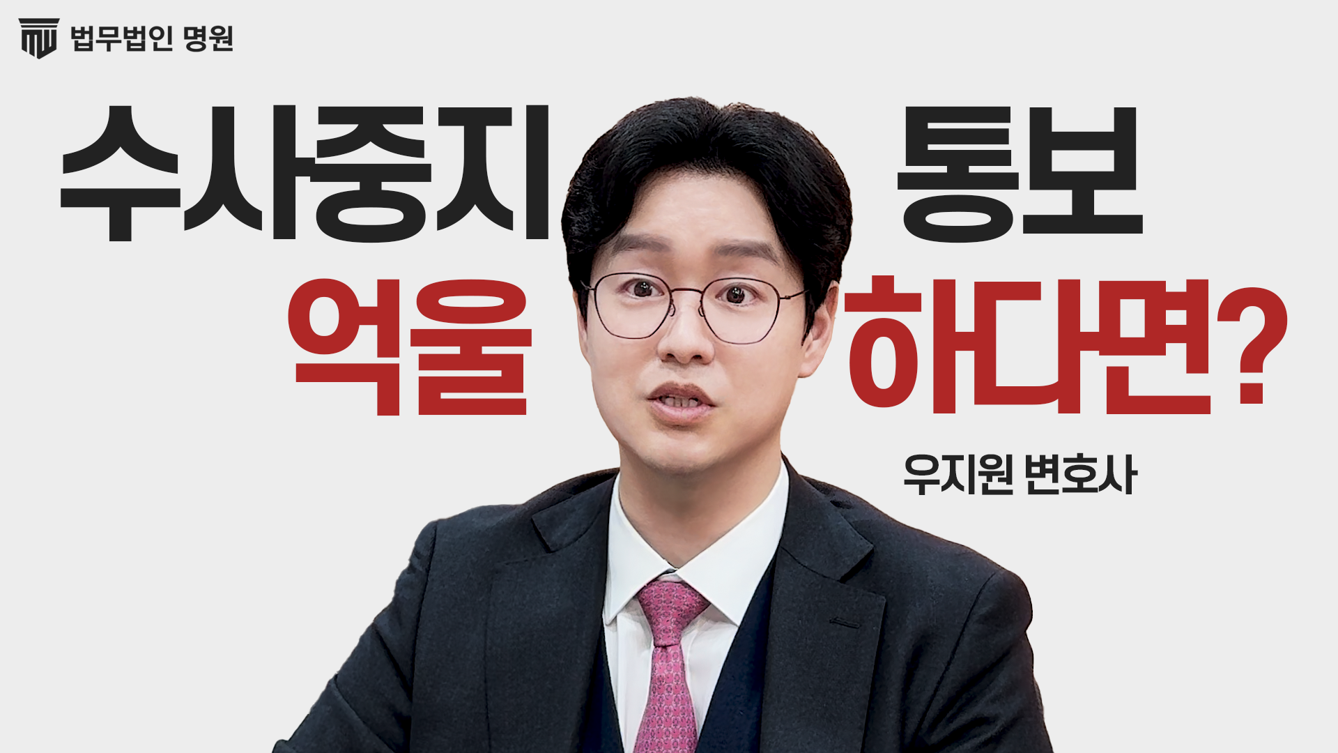 [형사전문변호사] 수사중지 통보 받으셨나요? 이의신청 기간과 방법 총정리