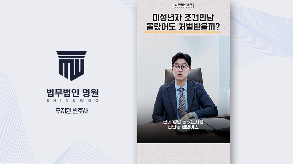 미성년자 조건만남, 몰랐어도 처벌받을까?