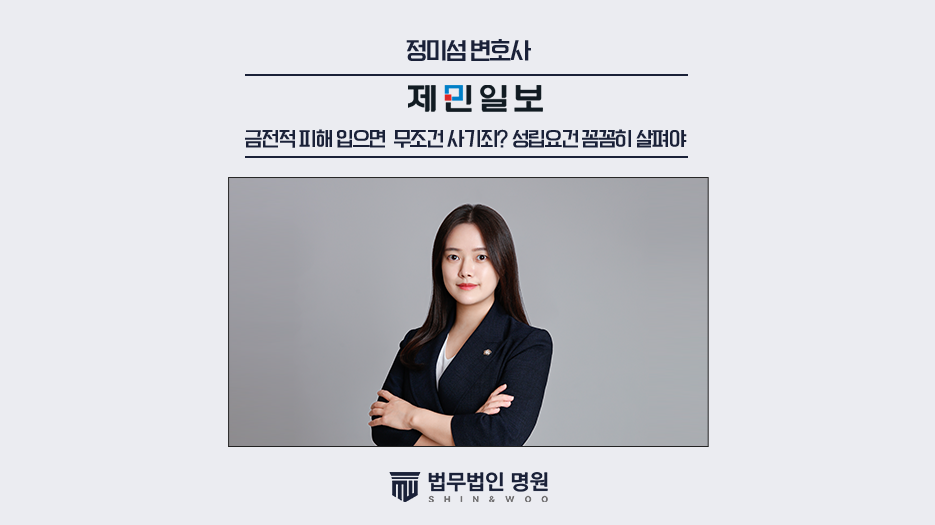 정미섬변호사, 금전적 피해 입으면 무조건 사기죄? 성립요건 꼼꼼히 살펴야