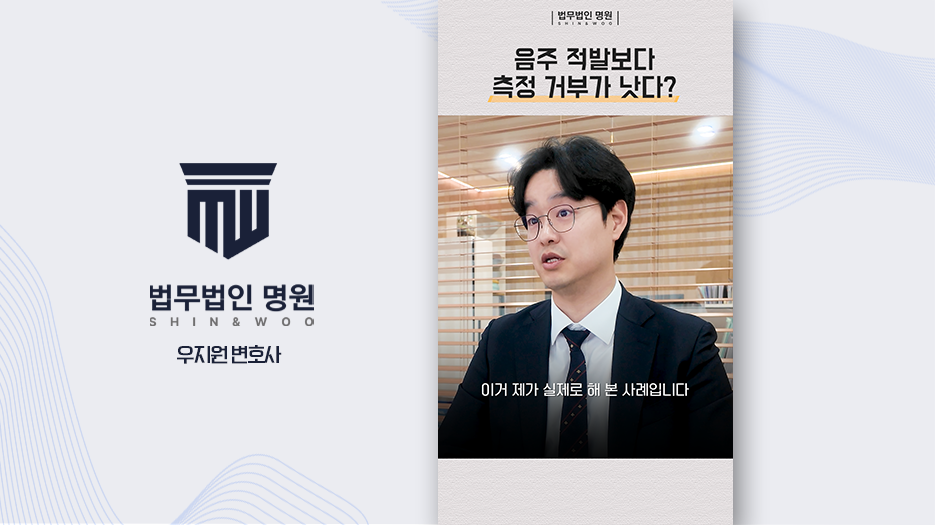 음주 적발보다 측정 거부가 낫다?