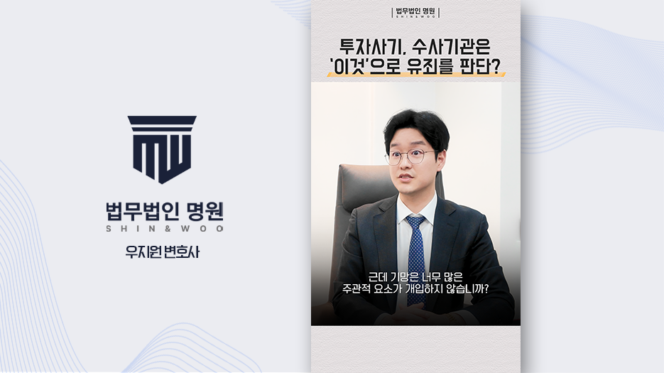 [형사전문변호사] 투자 사기 '기망 행위' 판단의 2가지 결정적 기준