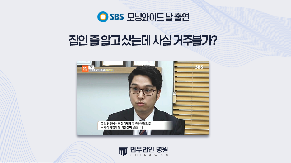 [SBS 모닝와이드] ‘날- 집인 줄 알고 샀는데 거주불가’  