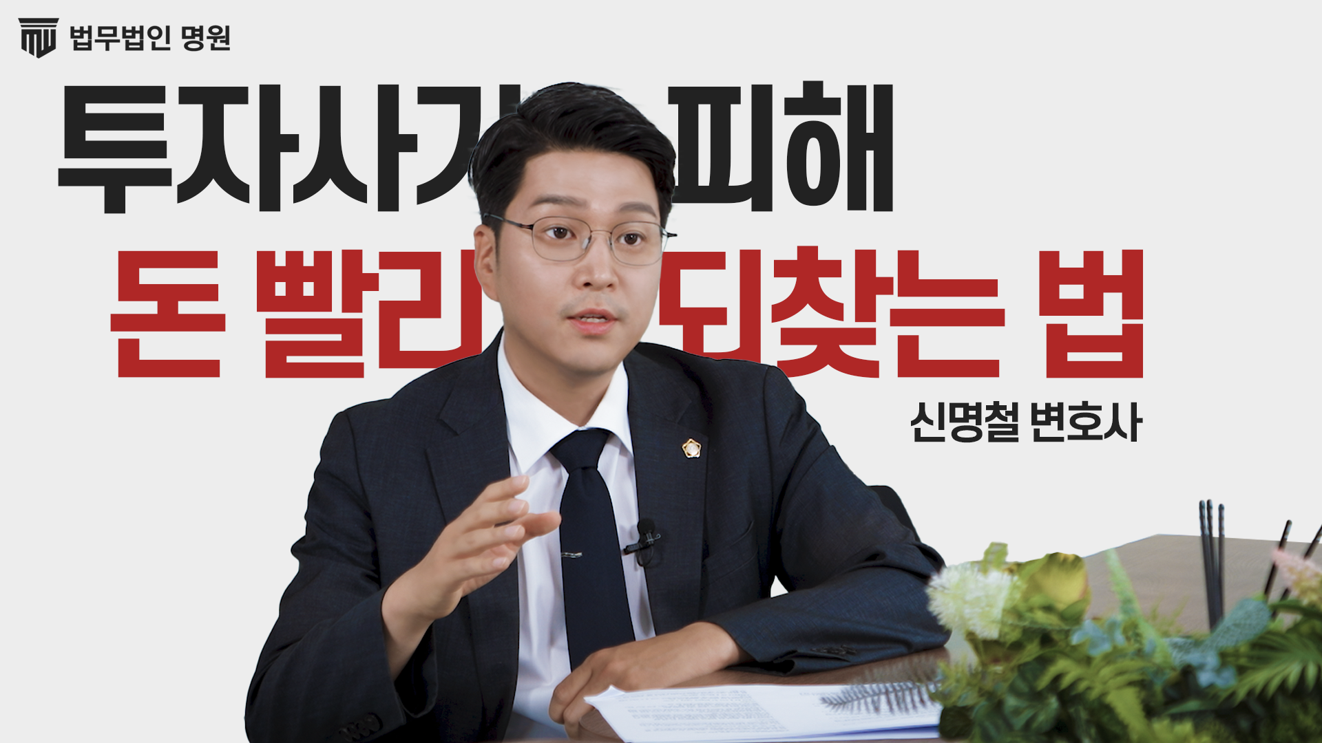 투자사기 피해회복 하고 싶다면?