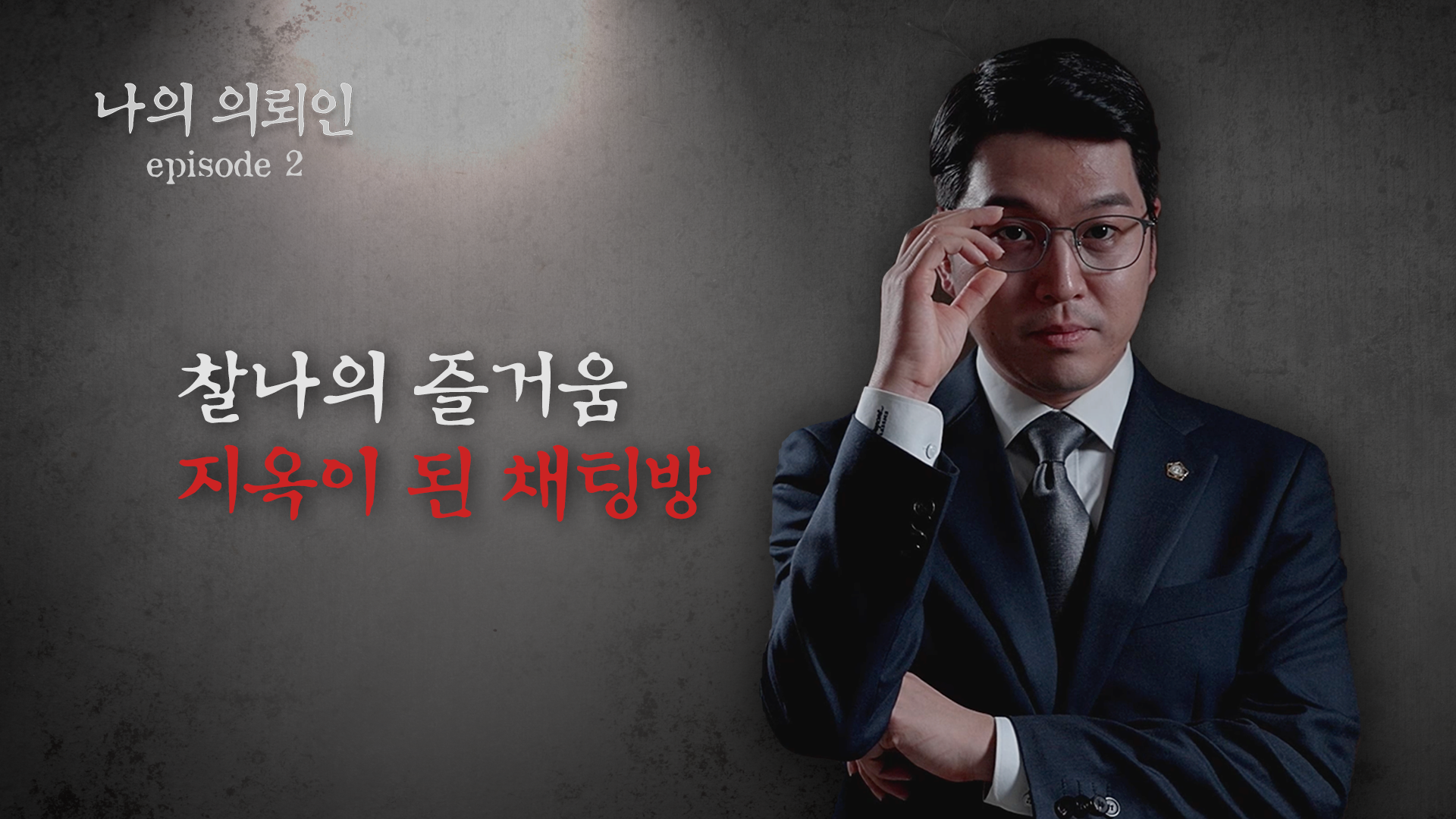 [형사전문변호사] 오픈채팅으로 받은 미성년자 영상, 아청물소지죄로 기소됐지만 무죄가 된 이유
