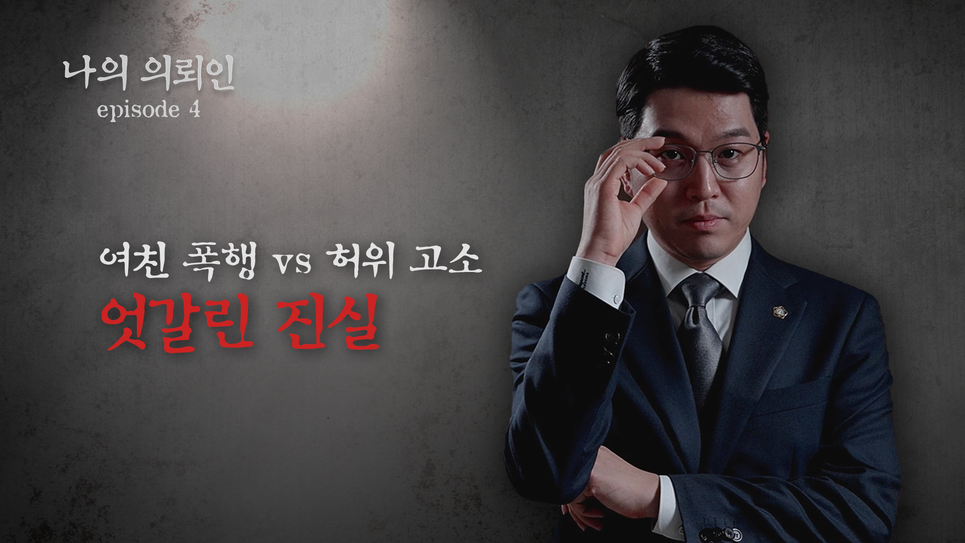 [형사전문변호사] "상해 진단서가 있어도 상해가 아닐 수 있다?" 의료 기록 분석으로 뒤집은 항소심 무죄 사건
