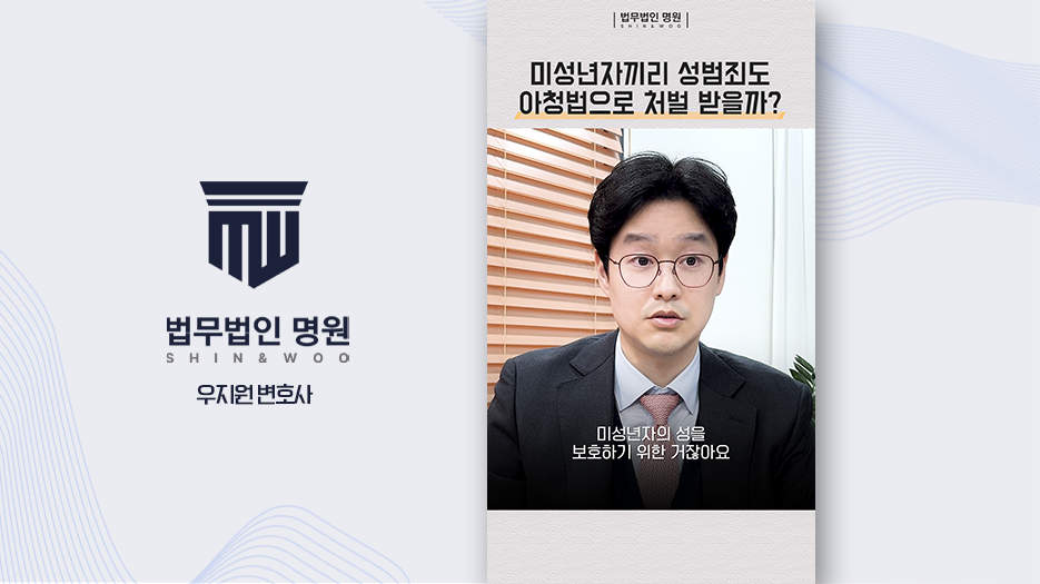 [형사전문변호사] 가해자가 미성년자라도 아청법으로 처벌받나요?