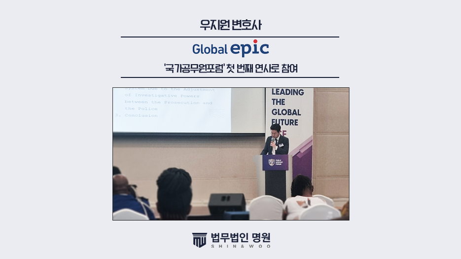 법무법인 명원 우지원 대표변호사, '국가공무원포럼' 첫번째 연사로 참여