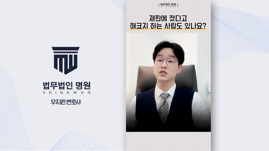 재판에 졌다고 해코지하는 의뢰인 없나요?