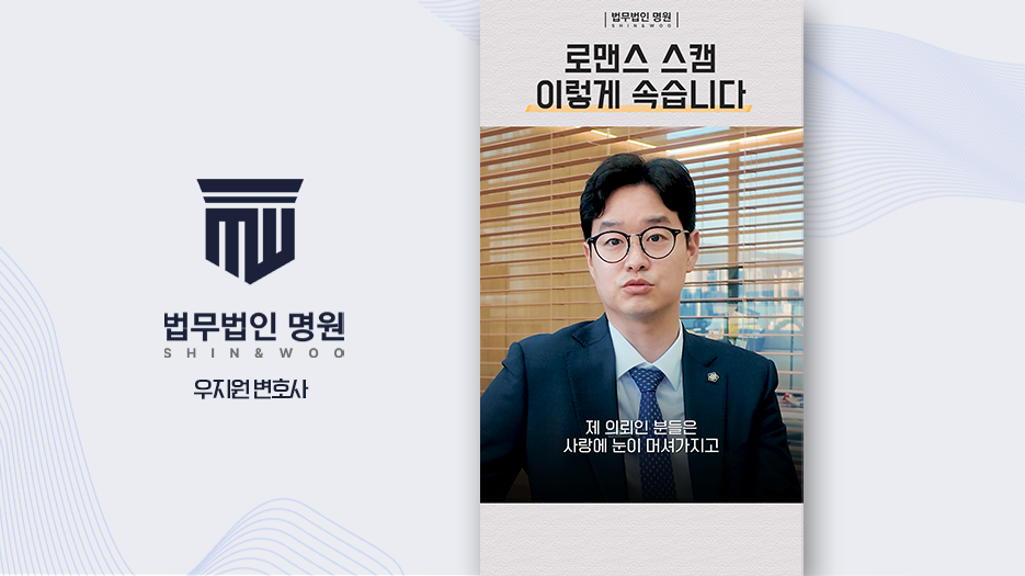 로맨스 스캠 사기, 실제 사례 공개