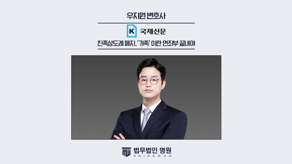 친족상도례 폐지, ‘가족’ 이란 면죄부 끝내야