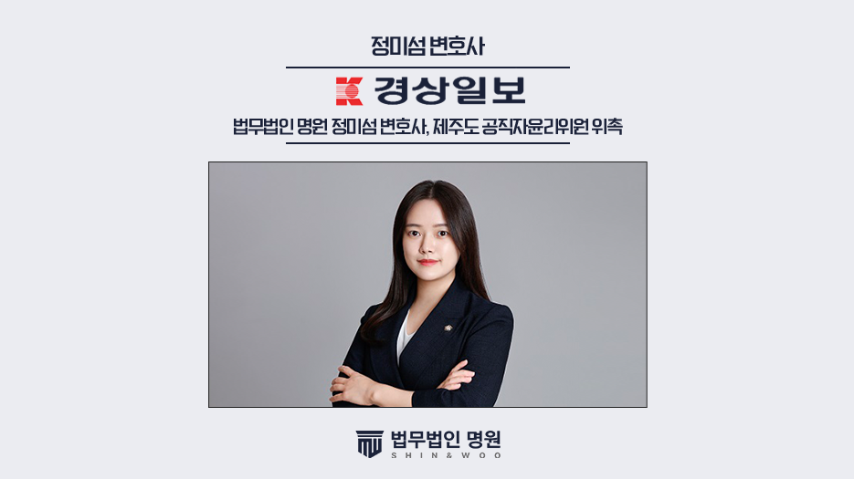 법무법인 명원 정미섬 변호사, 제주도 공직자윤리위원 위촉