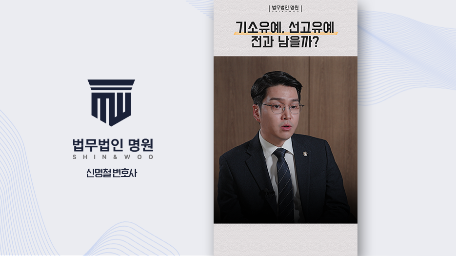 [형사전문변호사] 기소유예·선고유예 차이는 뭘까? 전과 기록은?