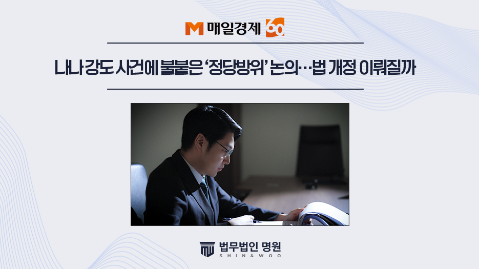 나나 강도 사건에 불붙은 ‘정당방위’ 논의…법 개정 이뤄질까