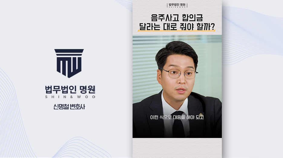 음주사고 합의금 달라는 대로 줘야 할까?