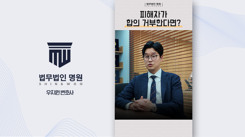 피해자가 합의 거부한다면?