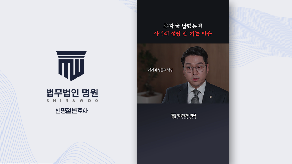 [형사전문변호사] 투자사기 연루되셨다면? 기망 행위 인정 기준 확인 