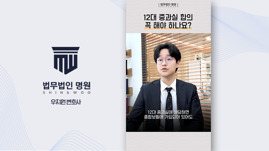 12대 중과실 합의 꼭 해야 하나요