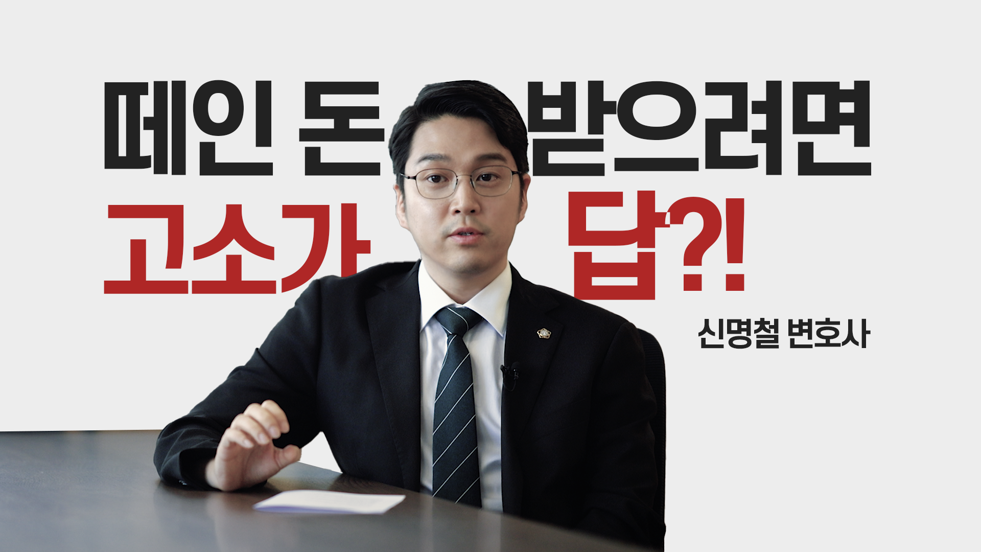 떼인 돈 받으려면 고소가 답?!
