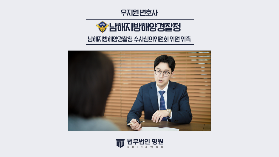 우지원 대표변호사, 남해지방해양경찰청 수사심의위원회 위원 위촉