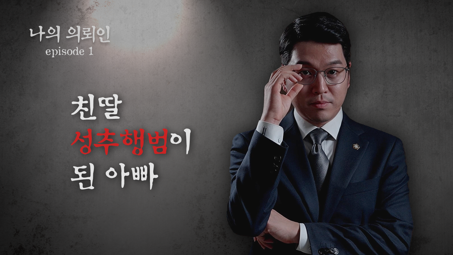 [형사전문변호사] 이혼소송 앞두고 아동 성범죄로 고소 당했다면?  친족 강제추행 무혐의 전략