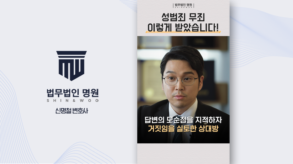 성범죄 무죄 이렇게 받았습니다!