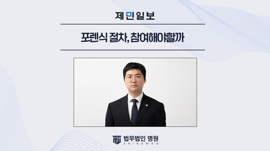 포렌식 절차, 참여해야할까