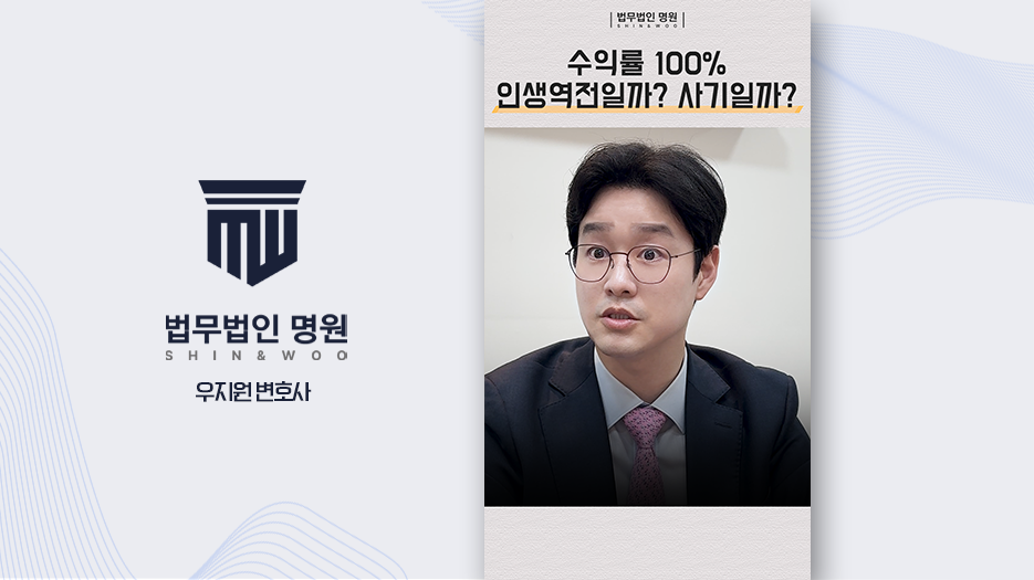 [형사전문변호사] 수익률 100% 투자 리딩방, 반드시 알아야 할 유사수신 함정