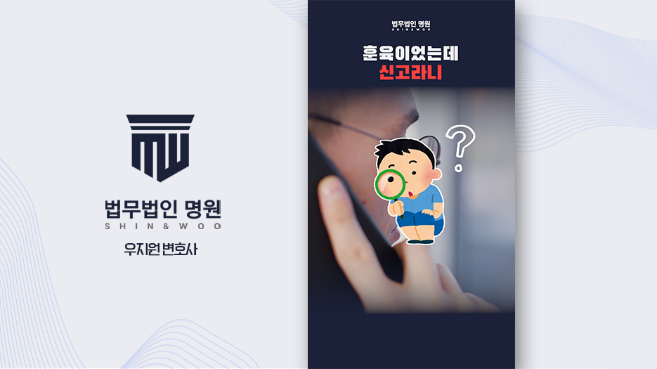 [형사전문변호사] 교사의 아동학대는 왜 가중처벌될까?