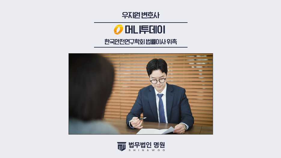 우지원 대표변호사, 한국안전연구학회 법률이사 위촉..."다각도 법률조력 지원"