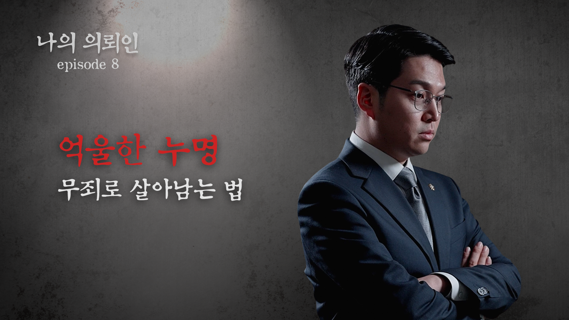 [형사전문변호사] 강제추행 허위 고소 대응, 무죄를 가른 것은 객관적 증거였습니다