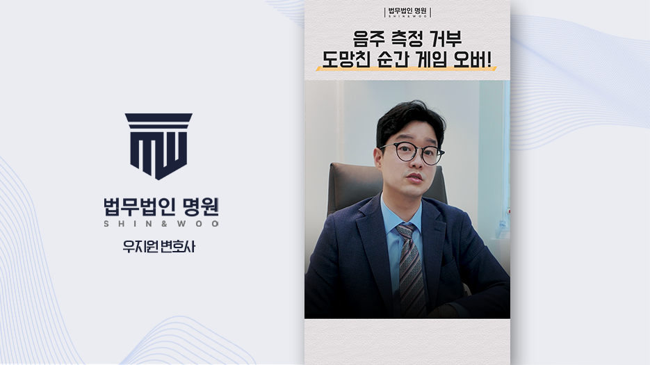 음주 측정 거부 도망친 순간 게임 오버!