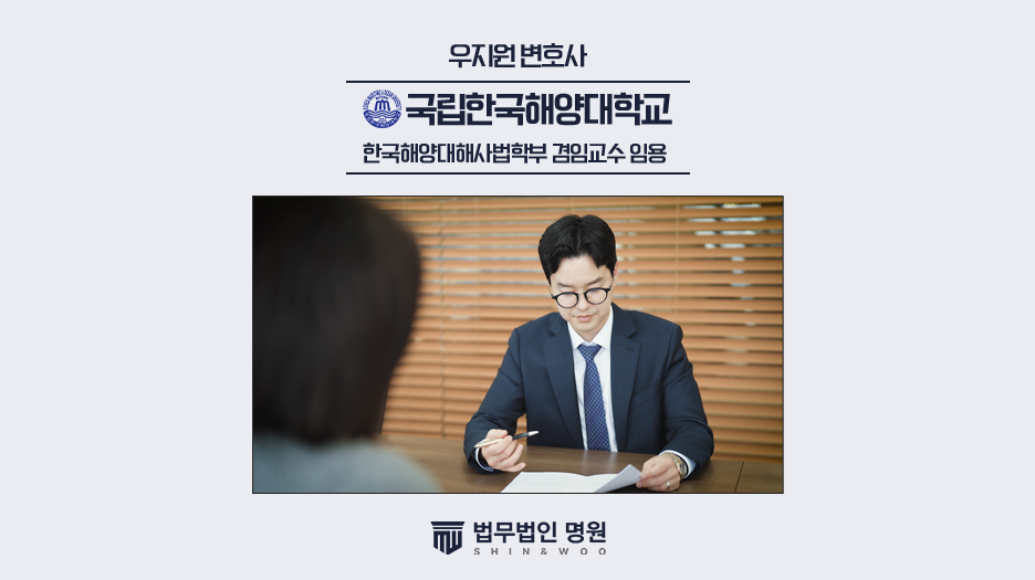 법무법인 명원 우지원 대표변호사, 한국해양대 해사법학부 겸임교수 임용