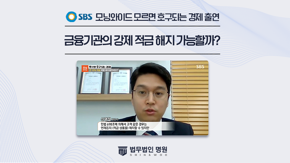 [SBS 모닝와이드] ‘모르면 호구되는 경제 – 연 10% 적금 제발 해지해주세요?’ 