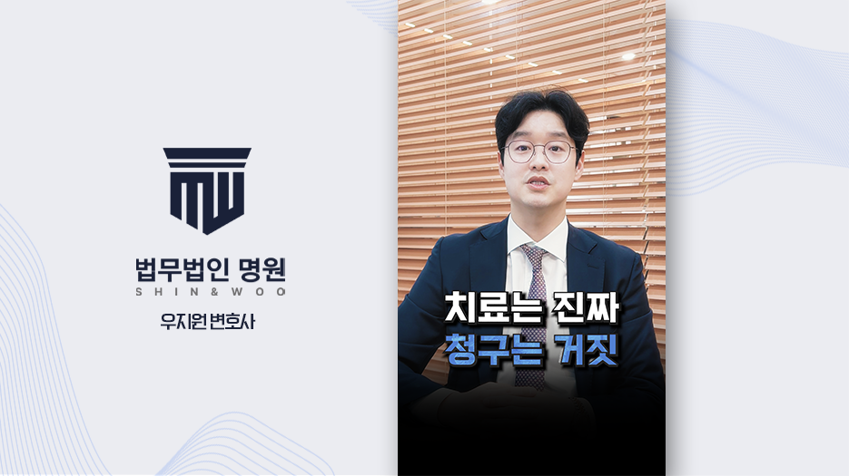 [형사전문변호사] 도수치료 실손 청구, 환자도 보험사기로 처벌될까?