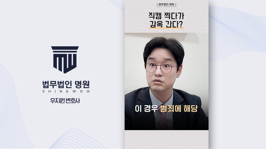 [형사전문변호사] 직캠 찍다가 카메라촬영죄 처벌 받을 수 있습니다