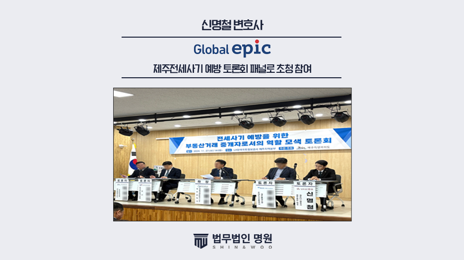 법무법인 명원 신명철 대표변호사, 제주전세사기 예방 토론회 패널로 초청 참여