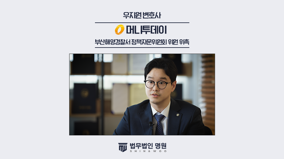 법무법인 명원 우지원 대표변호사, 부산해양경찰서 정책자문위원회 위원 위촉