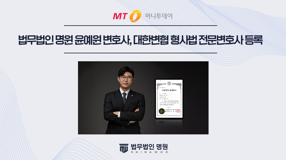 법무법인 명원 윤예원 변호사, 대한변협 형사법 전문변호사 등록