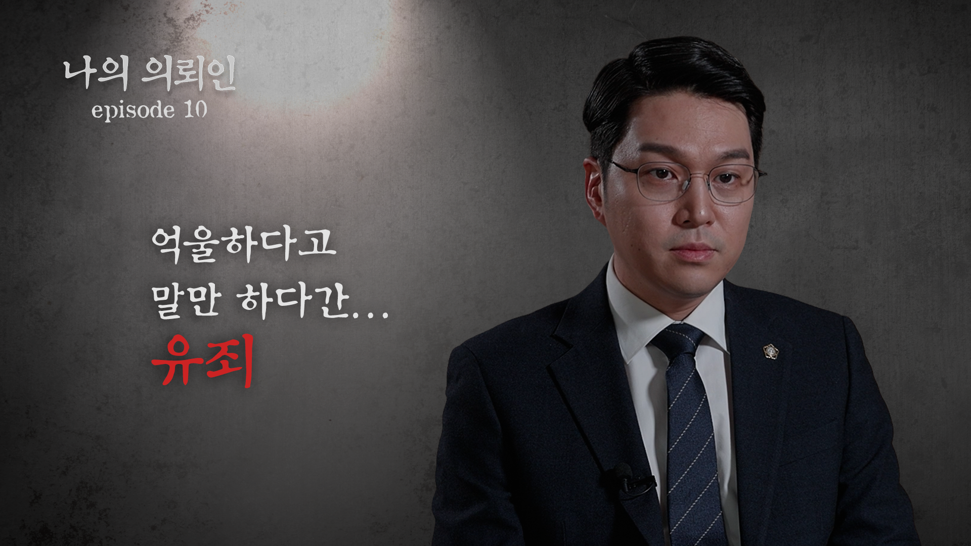 [형사전문변호사] 성범죄 사건에서 진술만 있을 때, 무혐의는 어떻게 가능할까?