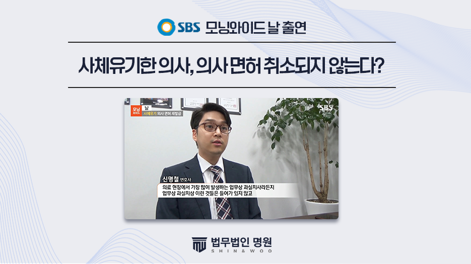 [SBS 모닝와이드] ‘날- 사체유기 의사 면허 재발급’  