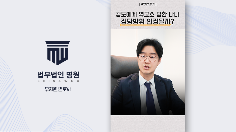 살인미수 역고소 당한 나나, 정당방위 인정될까?
