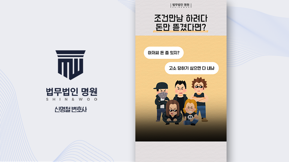 조건만남 하려다 돈만 뜯겼다면?