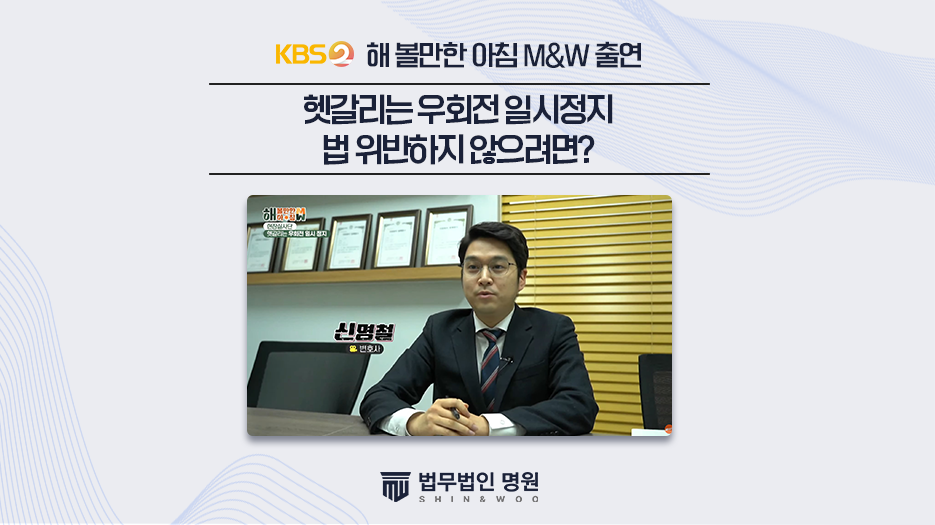 [KBS2 해 볼만한 아침] 헷갈리는 우회전 일시 정지