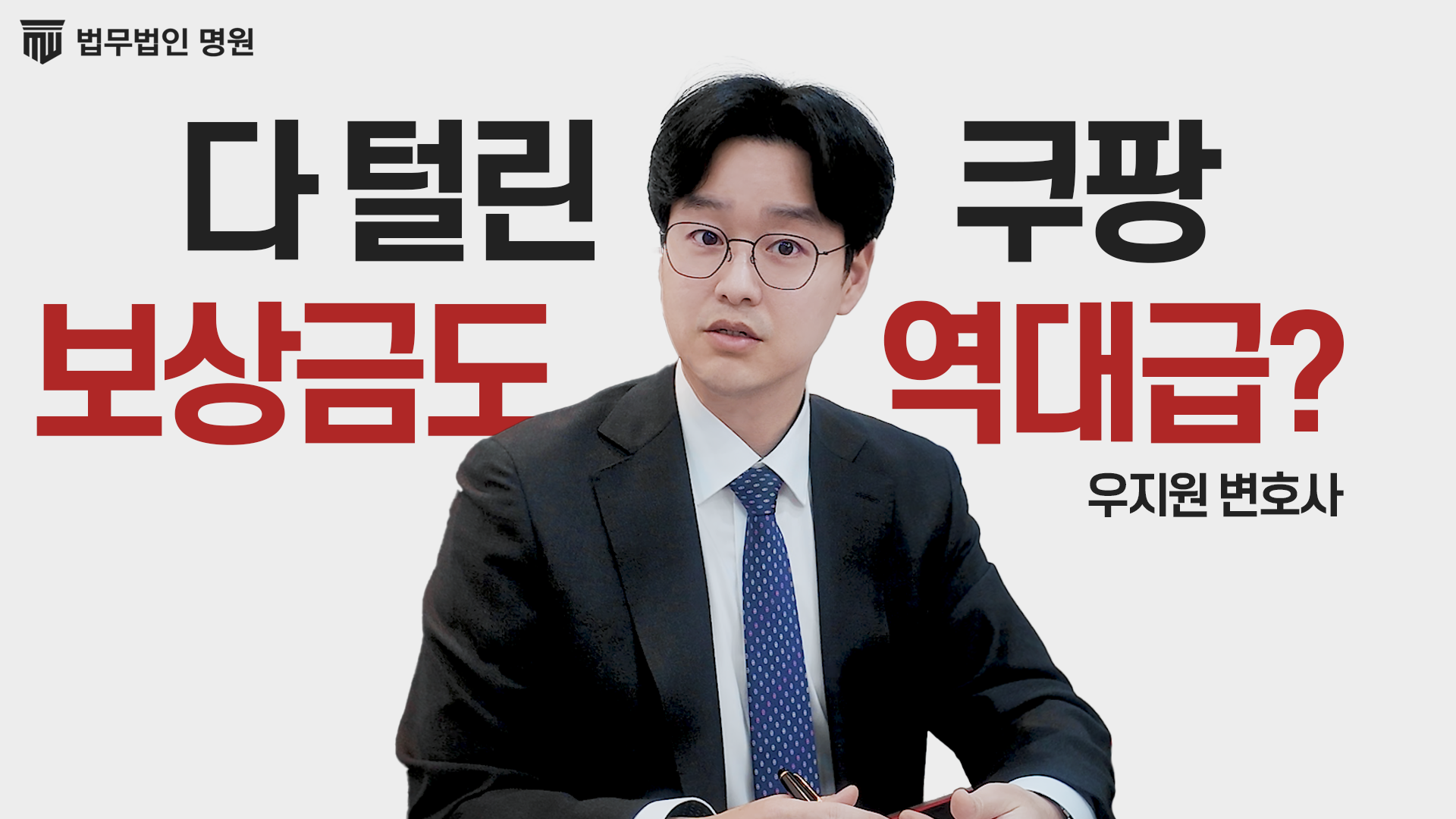 다 털린 쿠팡, 보상금도 역대급?