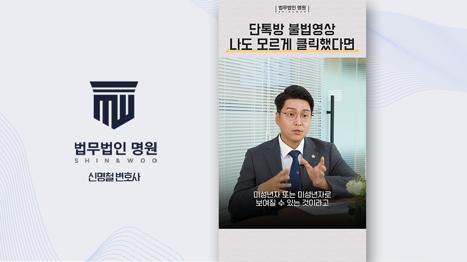 단톡방에 올라온 불법영상 나도 모르게 클릭했다면?