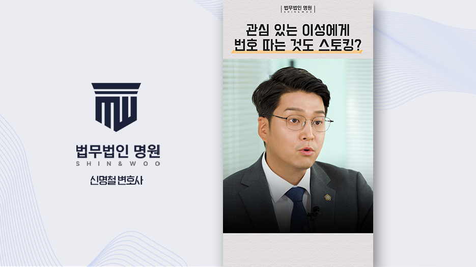 관심 있는 이성에게 번호 따는 것도 스토킹?