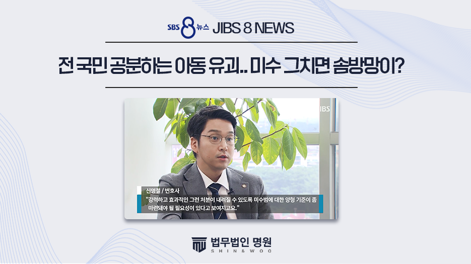 [JIBS 8 NEWS] 전 국민 공분 아동 유괴.. '미수'면 솜방망이?