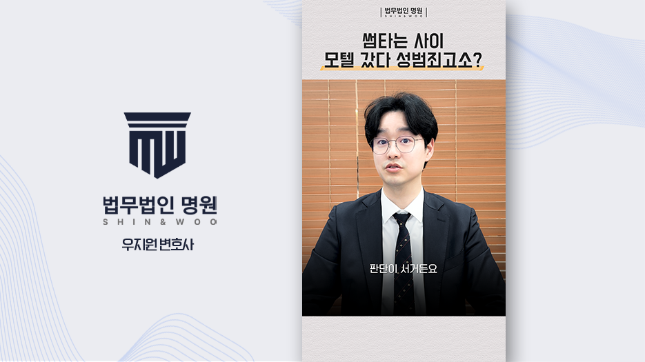 썸타는 사이, 모텔방 갔다가 고소?