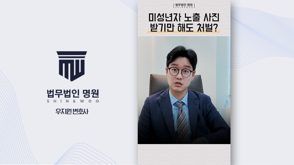미성년자가 자발적으로 보낸 사진도 형사처벌?